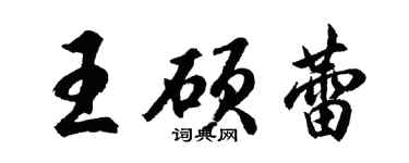 胡問遂王碩蕾行書個性簽名怎么寫