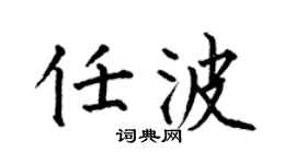 何伯昌任波楷書個性簽名怎么寫