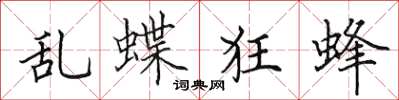 田英章亂蝶狂蜂楷書怎么寫