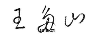 駱恆光王多山草書個性簽名怎么寫