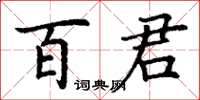 丁謙百君楷書怎么寫