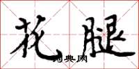 周炳元花腿楷書怎么寫