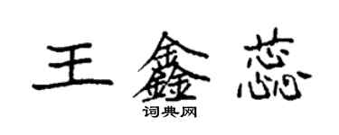 袁強王鑫蕊楷書個性簽名怎么寫