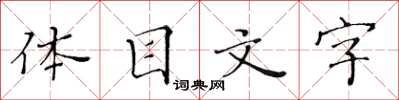 黃華生體目文字楷書怎么寫