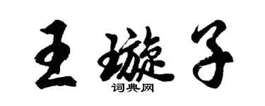 胡問遂王璇子行書個性簽名怎么寫