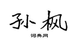 袁強孫楓楷書個性簽名怎么寫