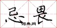 侯登峰忌畏楷書怎么寫