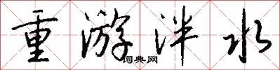 重遊泮水怎么寫好看