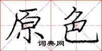 龐中華原色楷書怎么寫