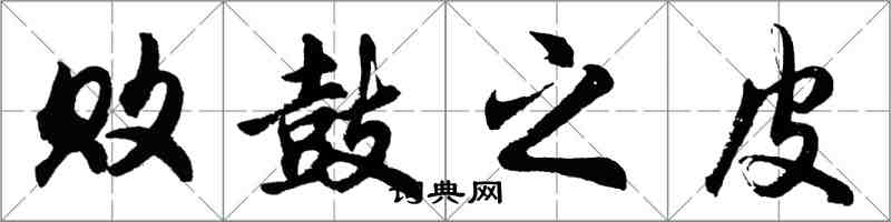 胡問遂敗鼓之皮行書怎么寫