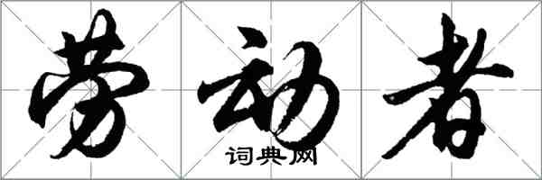 胡問遂勞動者行書怎么寫