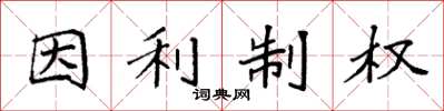 袁強因利制權楷書怎么寫