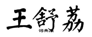 翁闓運王舒荔楷書個性簽名怎么寫