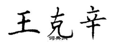 丁謙王克辛楷書個性簽名怎么寫