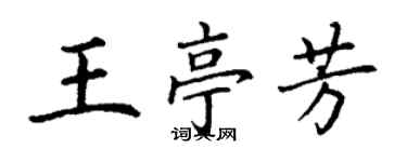 丁謙王亭芳楷書個性簽名怎么寫