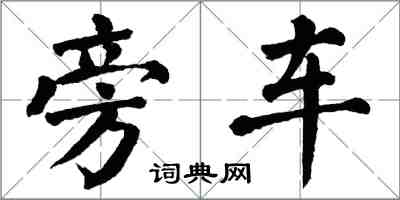 翁闓運旁車楷書怎么寫