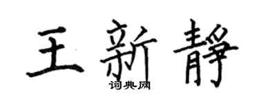 何伯昌王新靜楷書個性簽名怎么寫