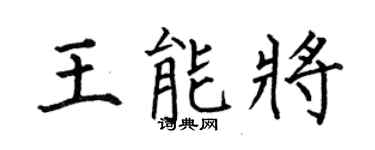 何伯昌王能將楷書個性簽名怎么寫