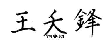 何伯昌王夭鋒楷書個性簽名怎么寫