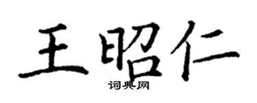 丁謙王昭仁楷書個性簽名怎么寫