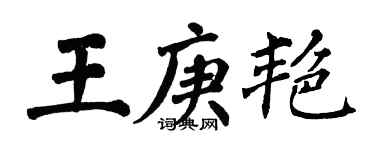 翁闓運王庚艷楷書個性簽名怎么寫