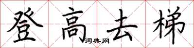 荊霄鵬登高去梯楷書怎么寫