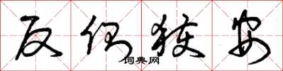 曾慶福反側獲安草書怎么寫