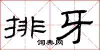 曾慶福排牙隸書怎么寫