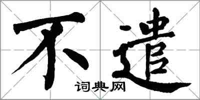 翁闓運不遣楷書怎么寫