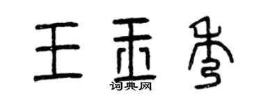 曾慶福王玉秀篆書個性簽名怎么寫