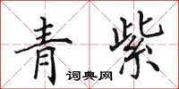 田英章青紫楷書怎么寫