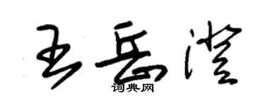 朱錫榮王岳澄草書個性簽名怎么寫