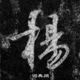 王羲之懷仁集聖教序中揚的寫法