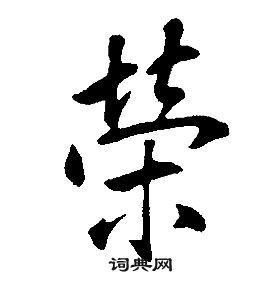 康熙千字文中榮的寫法