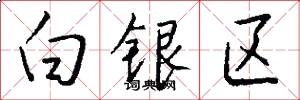 白銀區怎么寫好看