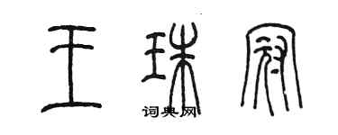 陳墨王珠冠篆書個性簽名怎么寫