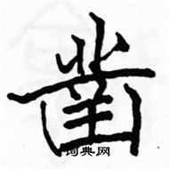 駱恆光寫的硬筆楷書鑿