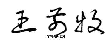 曾慶福王前牧草書個性簽名怎么寫