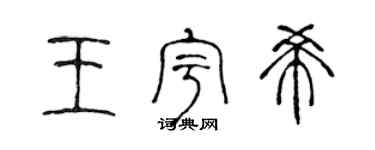 陳聲遠王宇希篆書個性簽名怎么寫