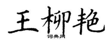丁謙王柳艷楷書個性簽名怎么寫
