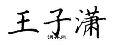 丁謙王子瀟楷書個性簽名怎么寫