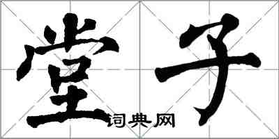 翁闓運堂子楷書怎么寫