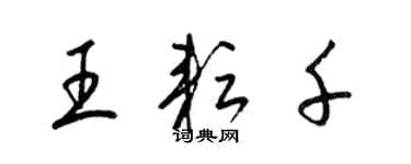 梁錦英王耘千草書個性簽名怎么寫