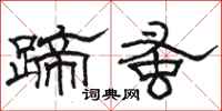 駱恆光蹄蚤隸書怎么寫