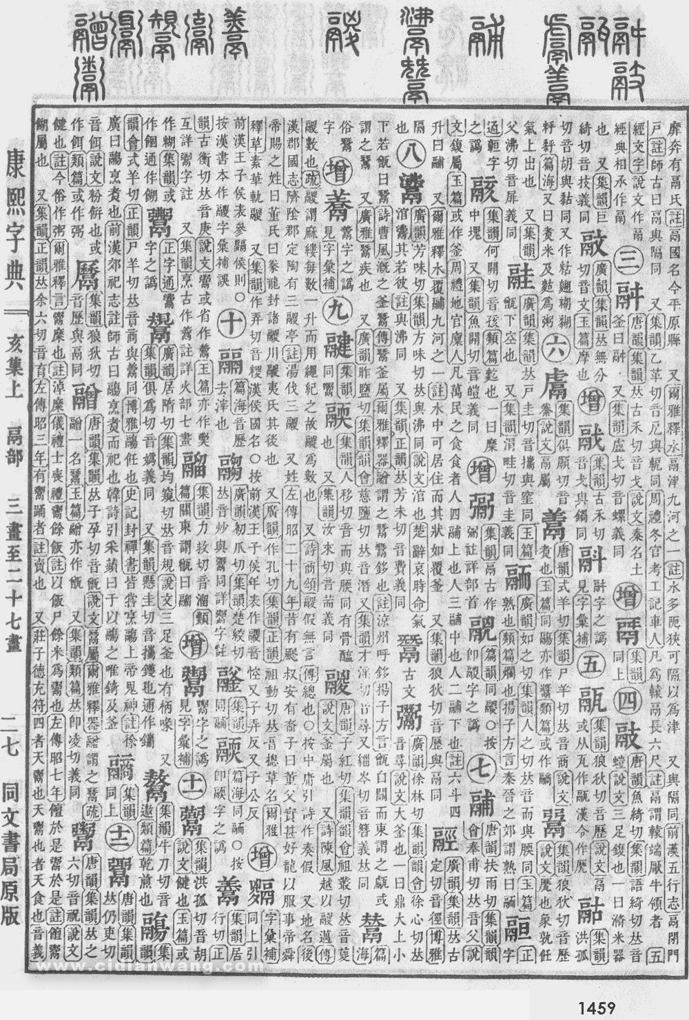 康熙字典掃描版第1459頁