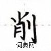 盧中南寫的硬筆楷書削