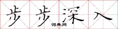 黃華生步步深入楷書怎么寫