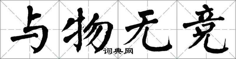 翁闓運與物無競楷書怎么寫