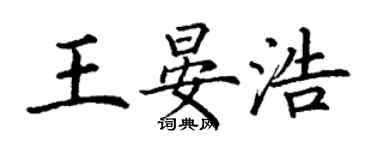 丁謙王晏浩楷書個性簽名怎么寫