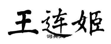 翁闓運王連姬楷書個性簽名怎么寫